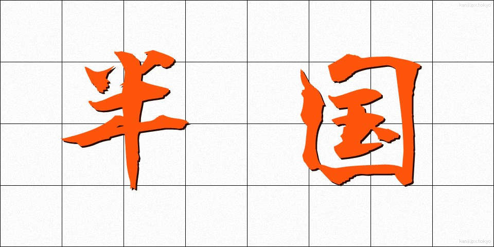 半国 (はんこく)