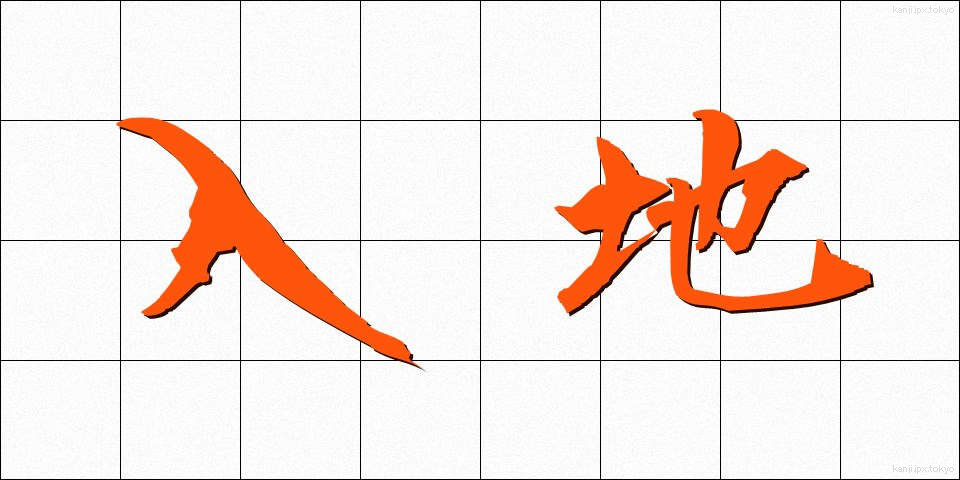入地 (にゅうち)