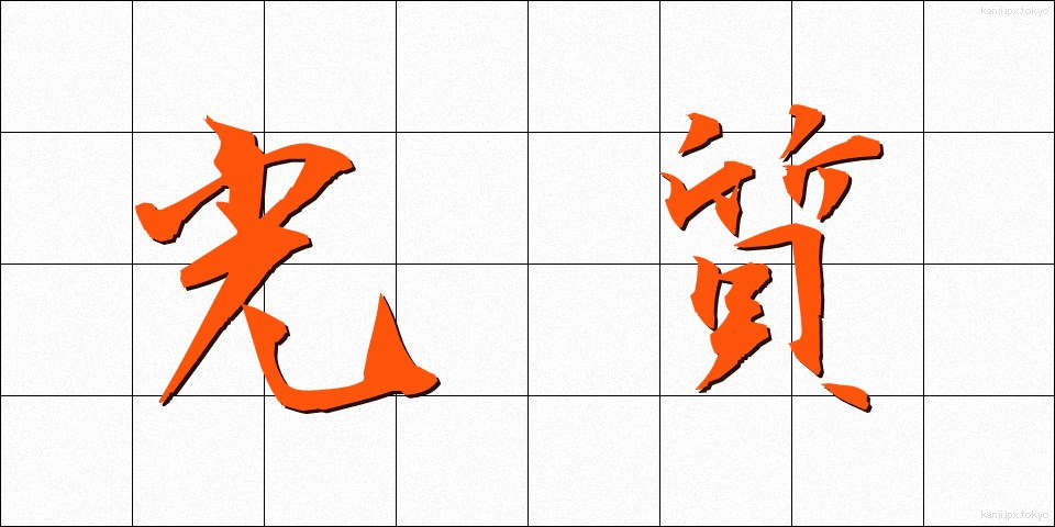 光質 (こうしつ)