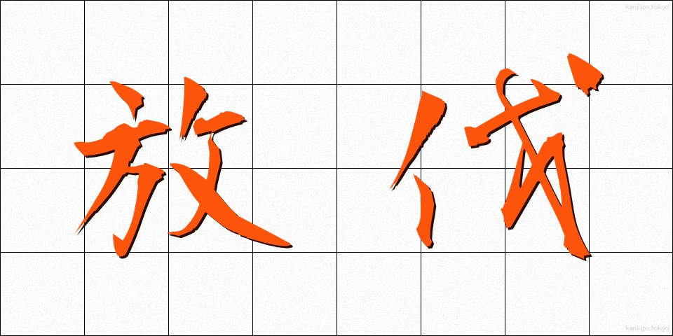 放伐 (ほうばつ)