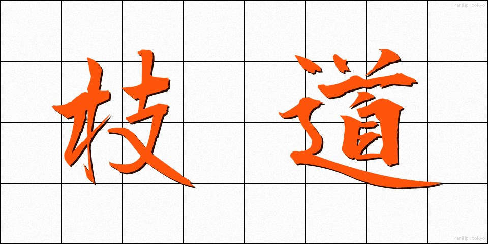 枝道 (えだみち)