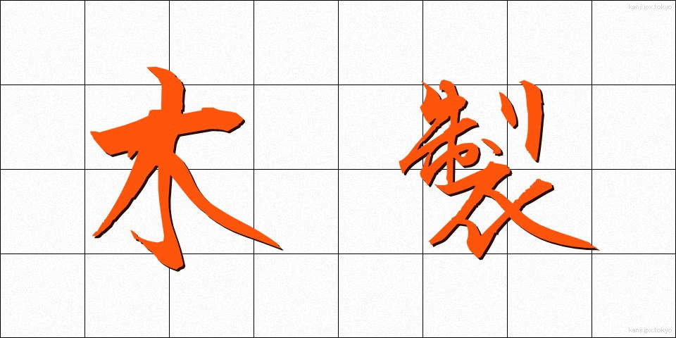 木製 (もくせい)