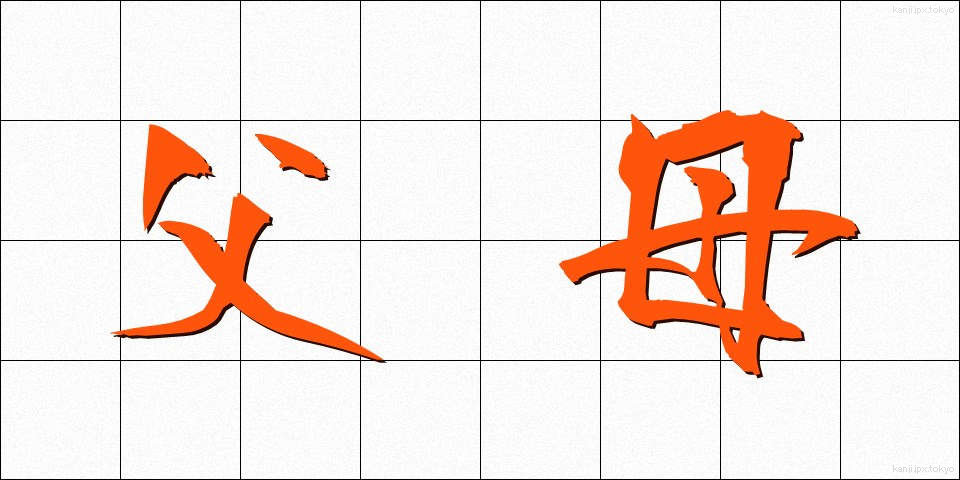 父母 (ふぼ)