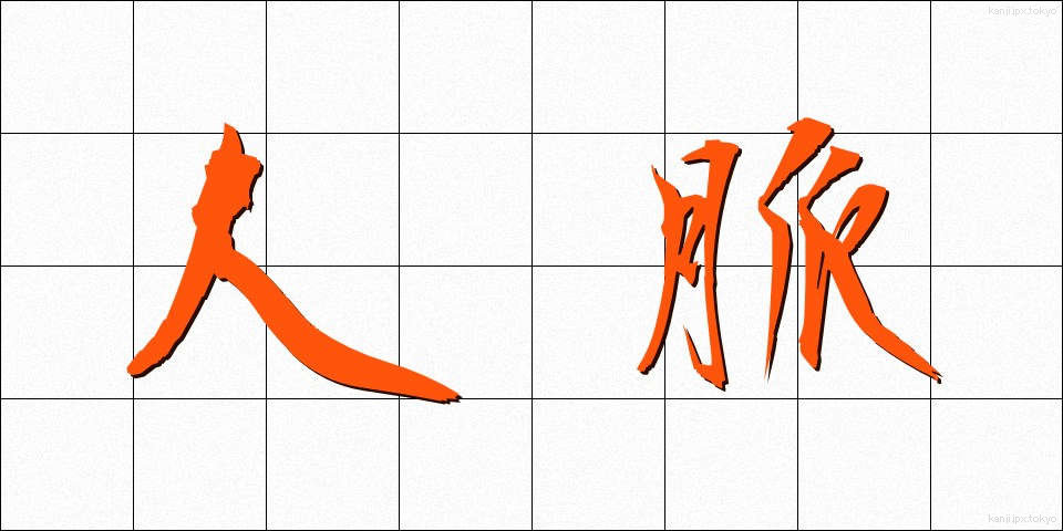 人脈 (じんみゃく)