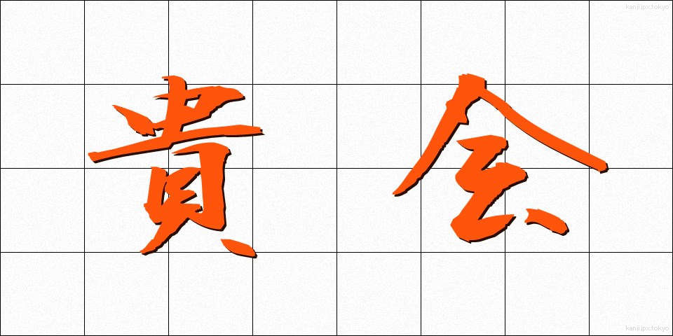 貴会 (きかい)