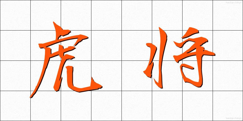 虎将 (こしょう)