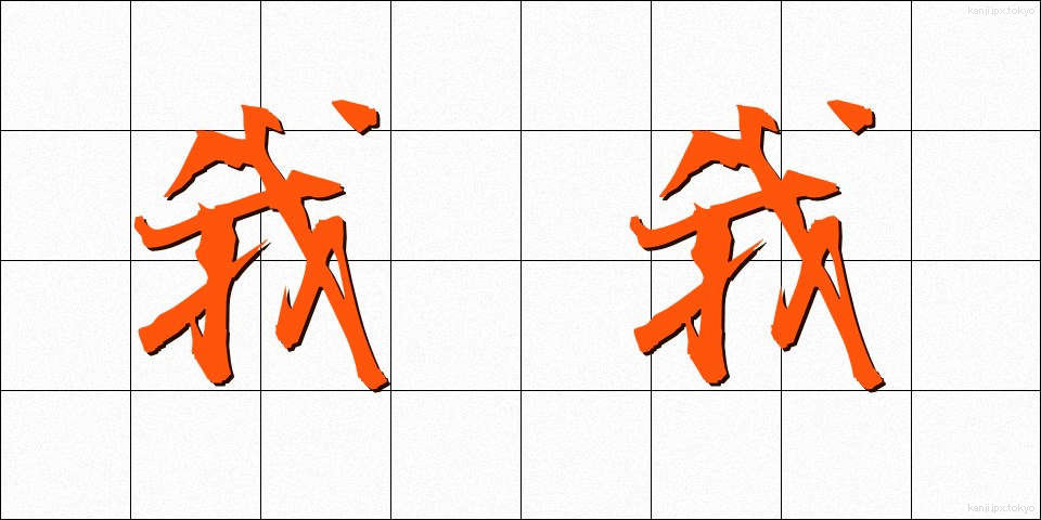 我我 (わがわが)