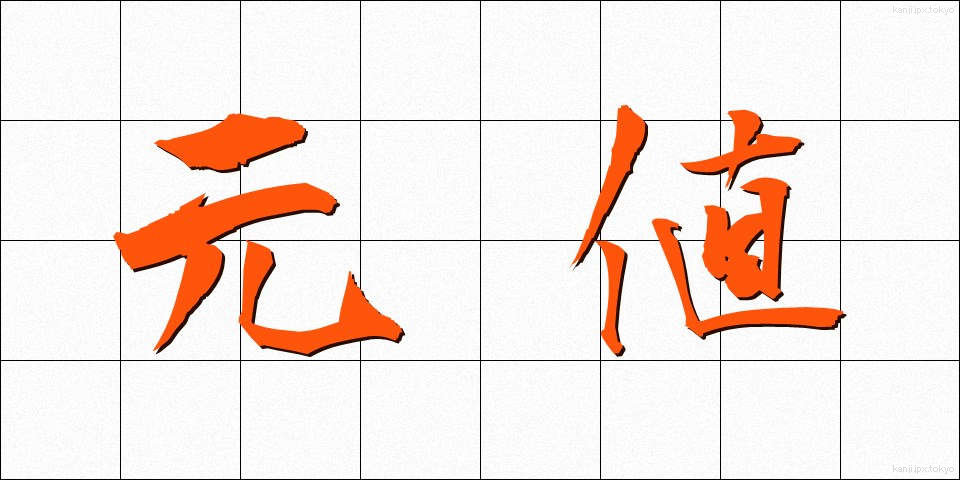 元値 (もとね)