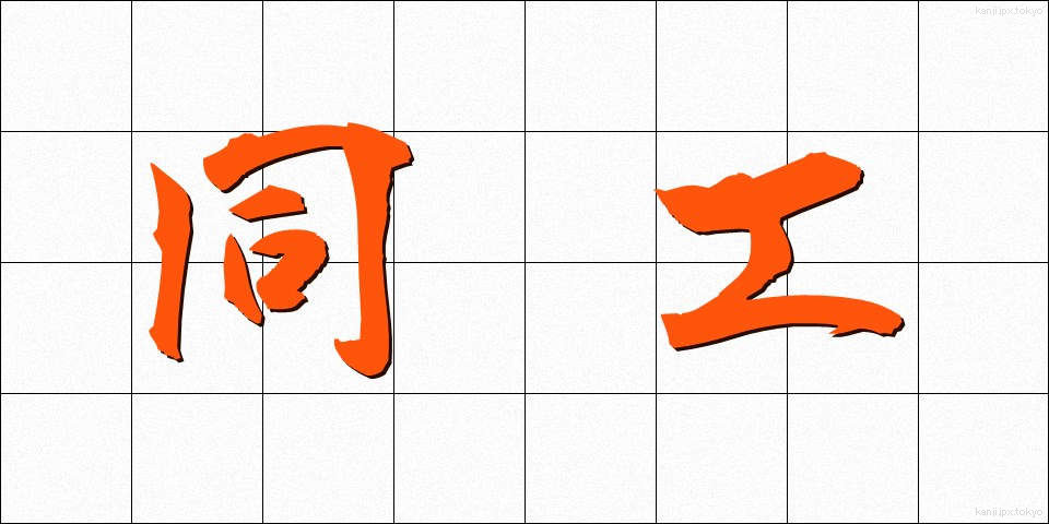 同工 (どうこう)