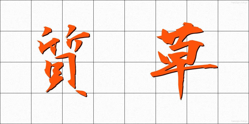 質草 (しちぐさ)