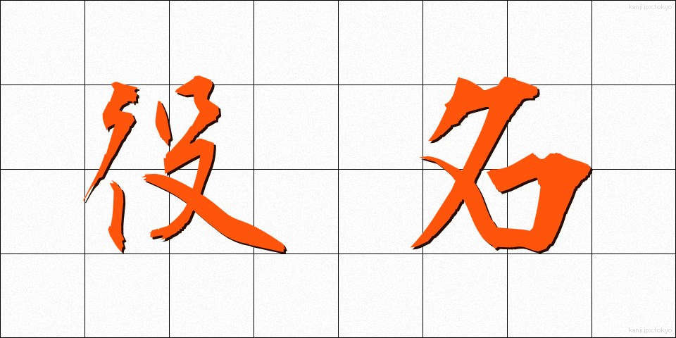 役名 (やくめい)