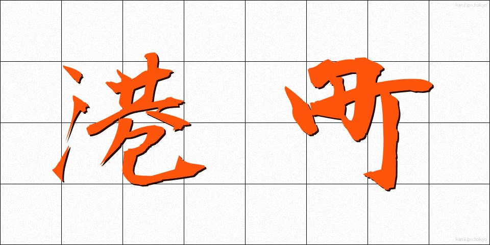 港町 (みなとまち)