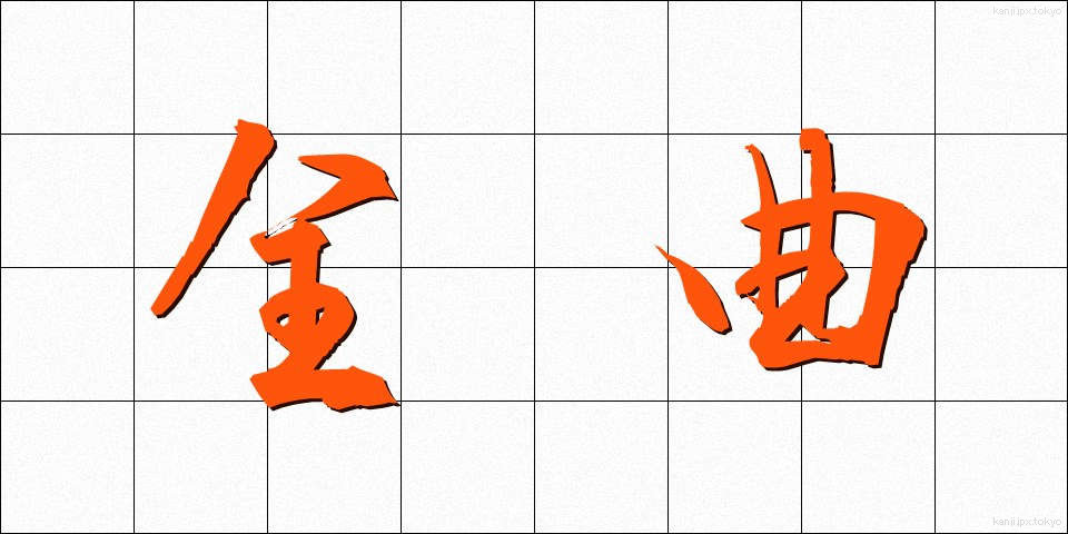 全曲 (ぜんきょく)