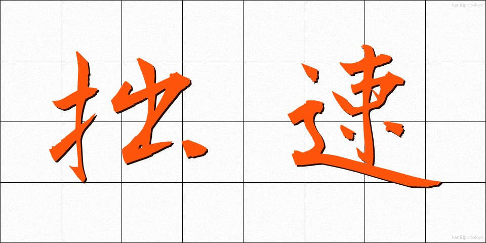 拙速 (せっそく)