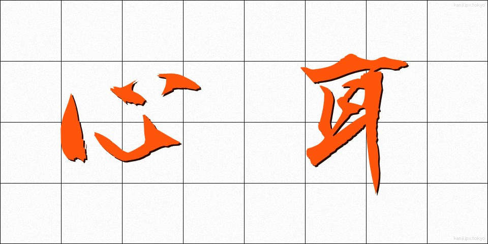心耳 (しんじ)
