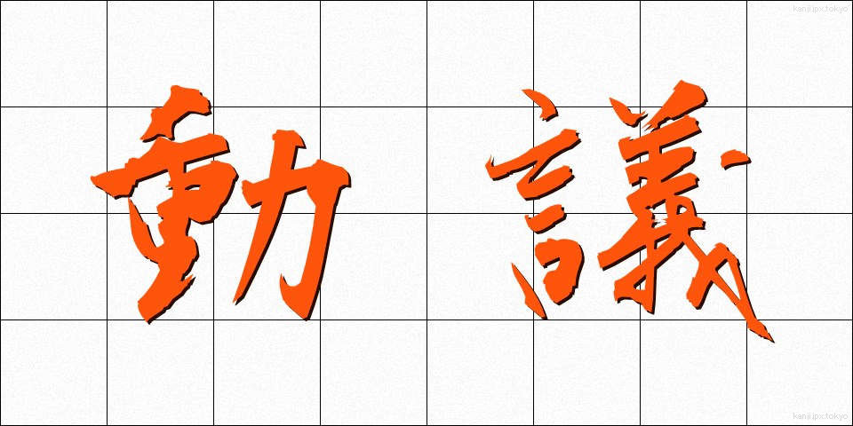 動議 (どうぎ)
