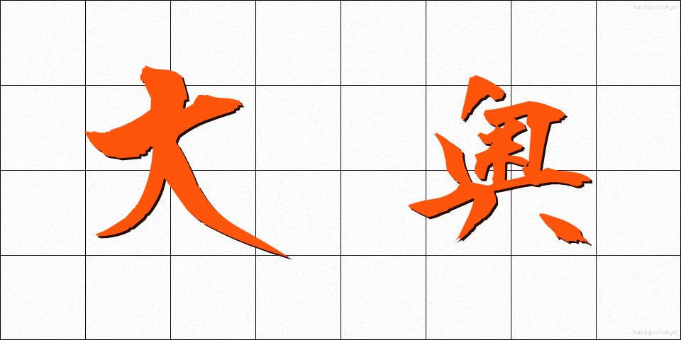 大奥 (おおおく)