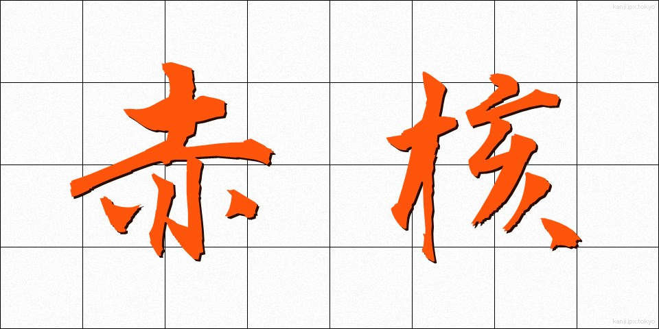 赤核 (せきかく)