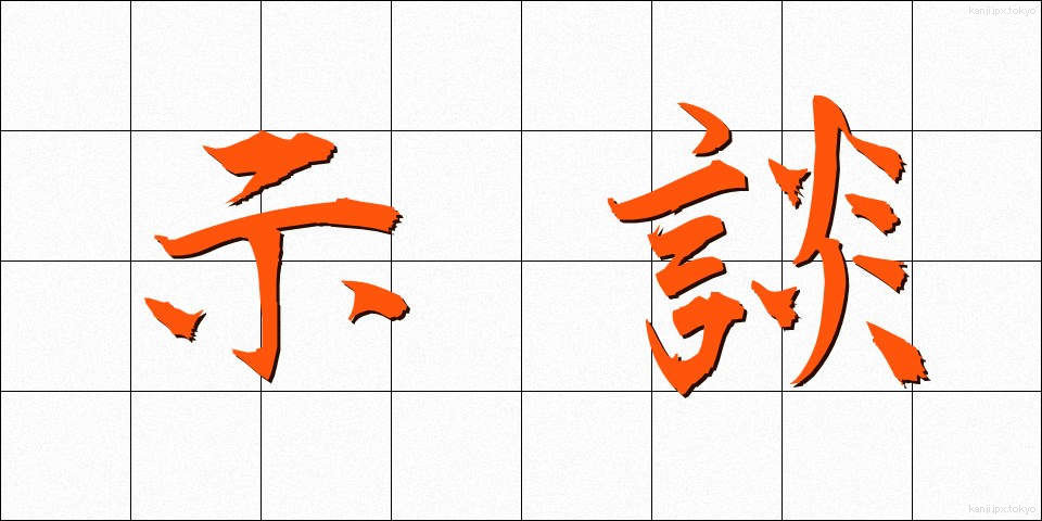 示談 (じだん)