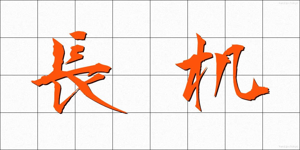 長机 (ながつくえ)