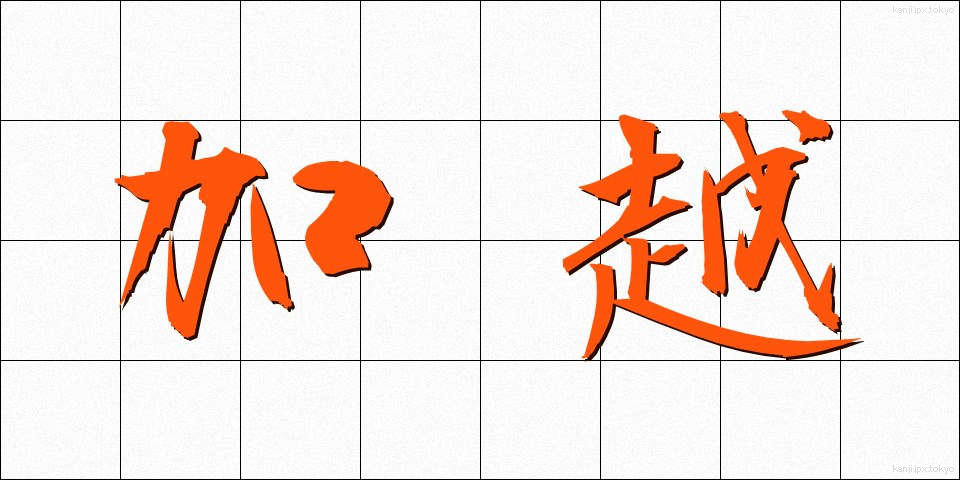 加越 (かえつ)