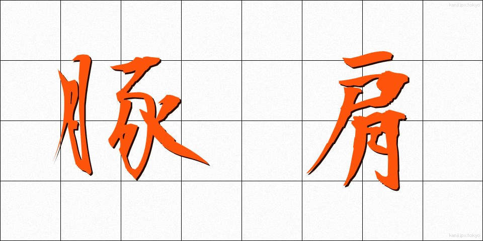 豚肩 (ぶたかた)