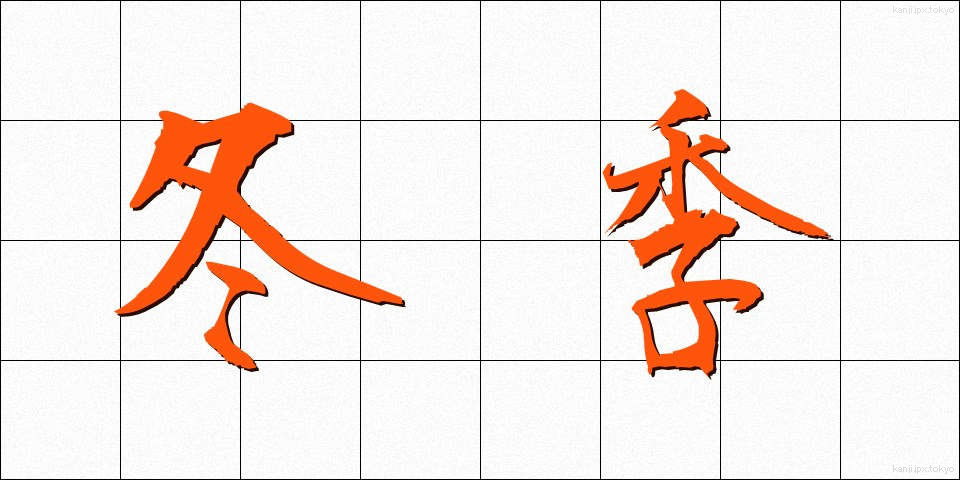 冬季 (とうき)