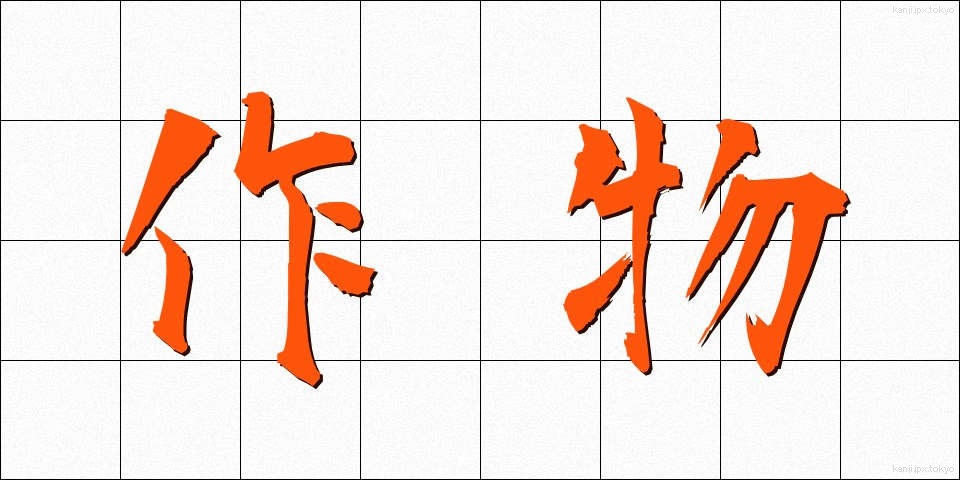 作物 (さくもつ)