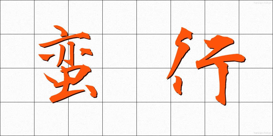 蛮行 (ばんこう)