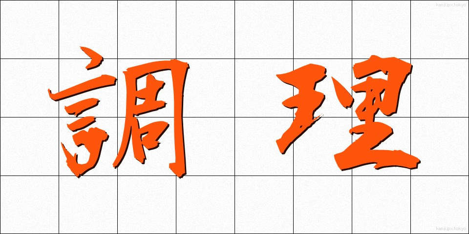 調理 (ちょうり)