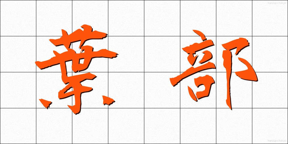 葉部 (ようぶ)