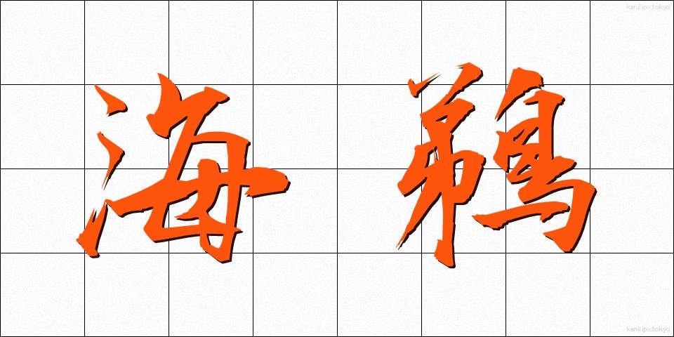 海鵜 (うみう)