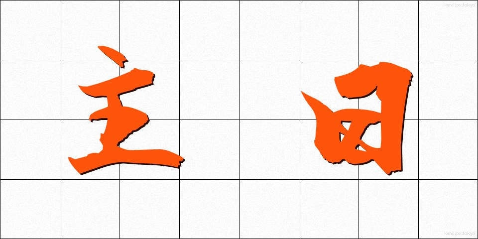 主日 (しゅじつ)