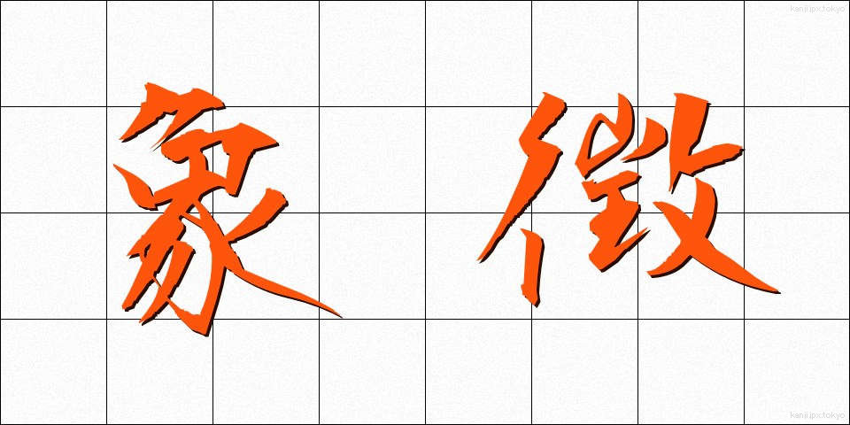 象徴 (しょうちょう)