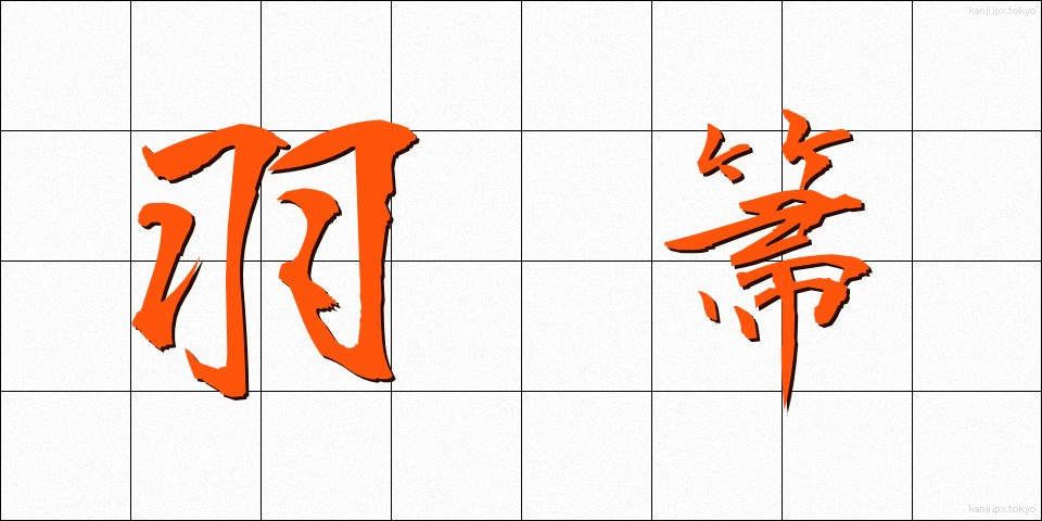 羽箒 (はぼうき)