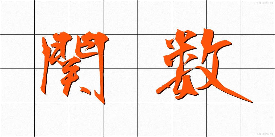 関数 (かんすう)
