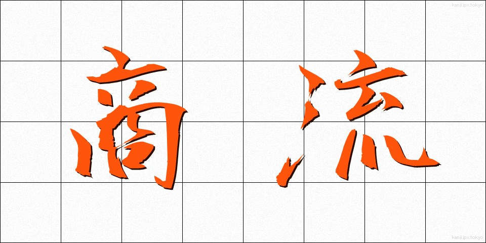 商流 (しょうりゅう)