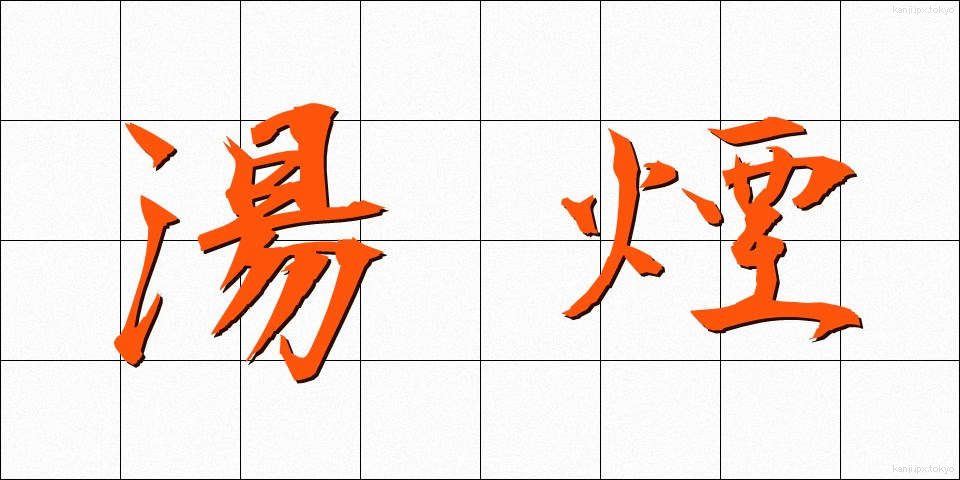 湯煙 (ゆげ)