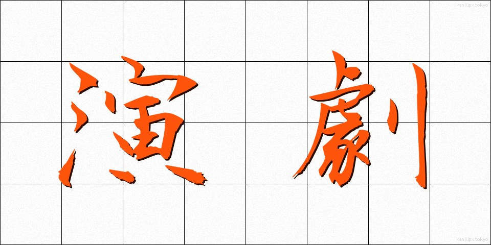 演劇 (えんげき)