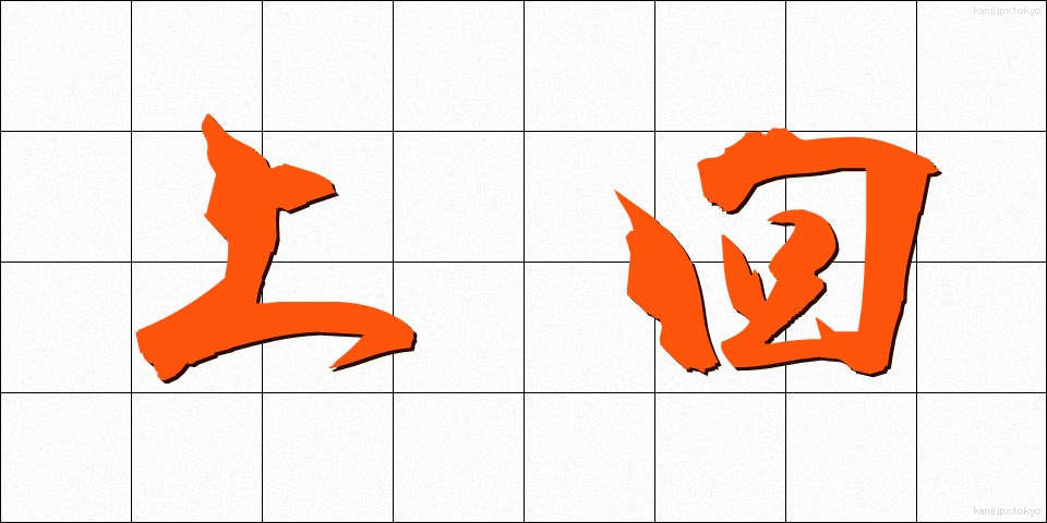 上回 (うわまわ)