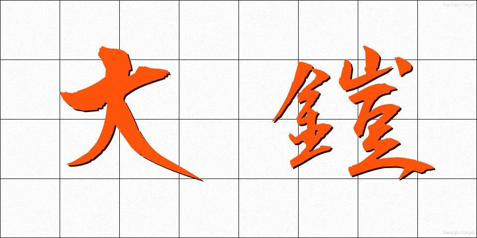 大鎧 (おおよろい)