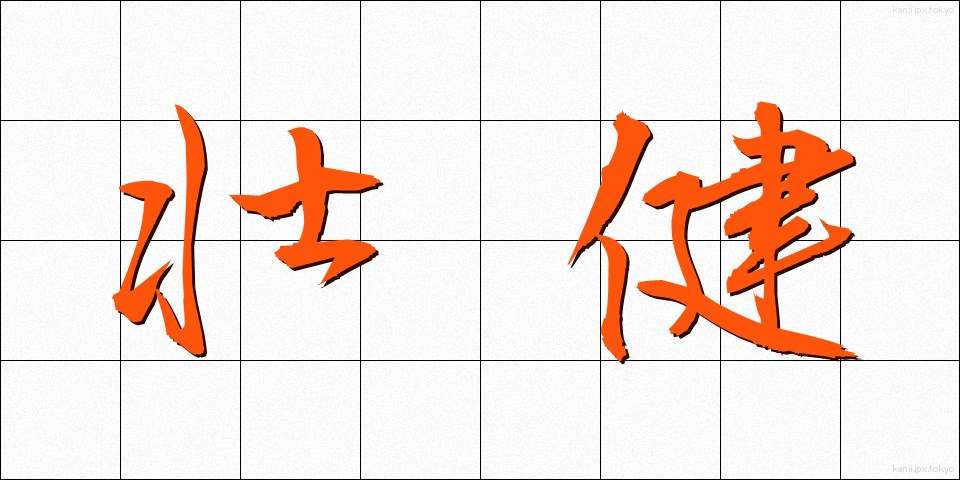 壮健 (そうけん)