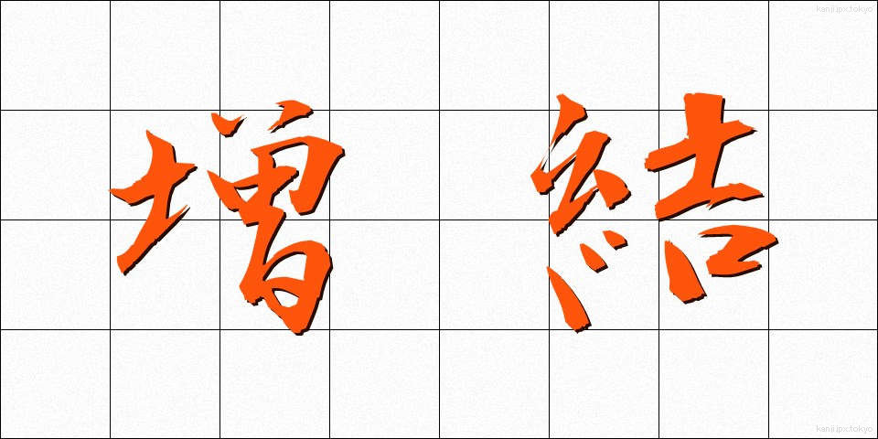 増結 (ぞうけつ)