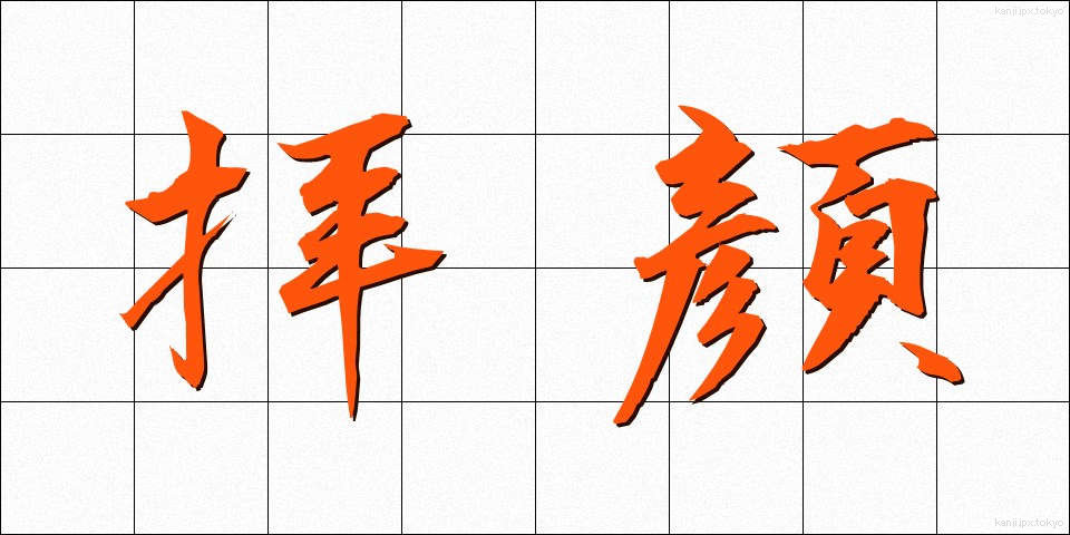 拝顔 (はいがん)