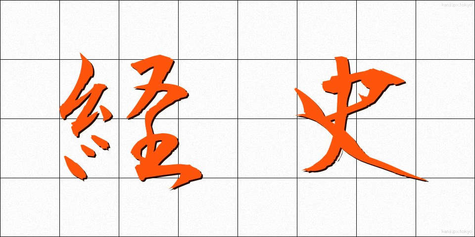 経史 (けいし)