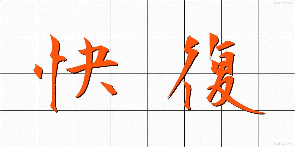 快復 (かいふく)