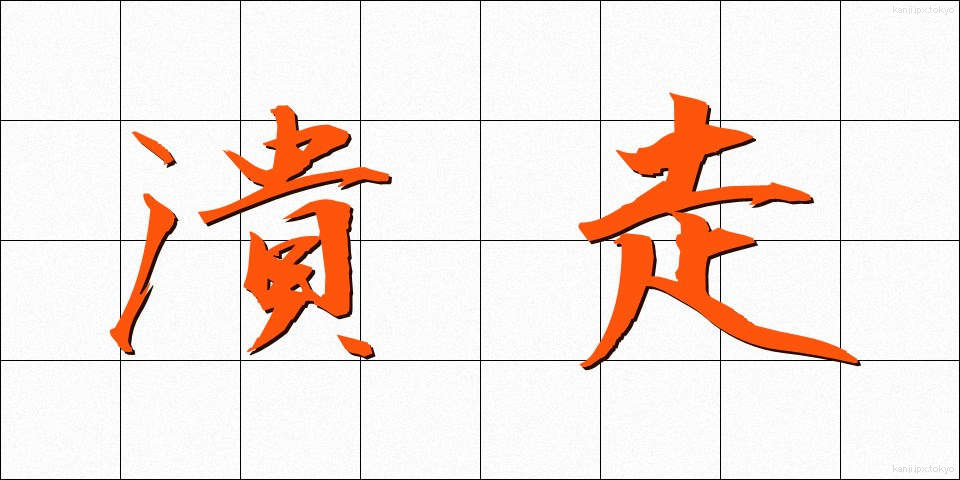 潰走 (かいそう)