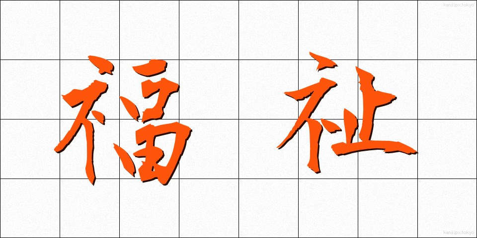 福祉 (ふくし)