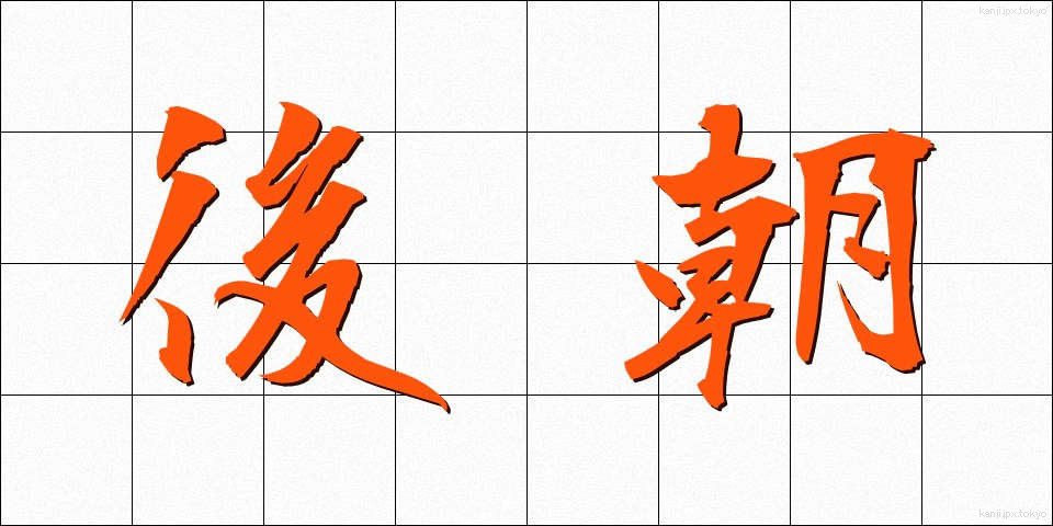 後朝 (ごちょう)