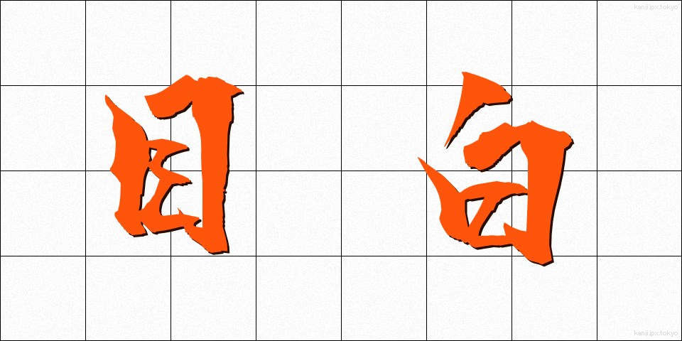 目白 (めじろ)